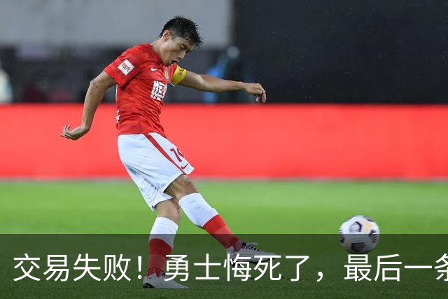 交易失败！勇士悔死了，最后一条大鱼也要溜了