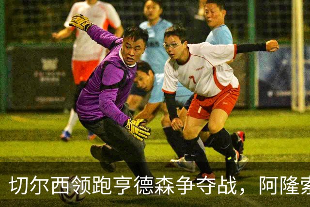 切尔西领跑亨德森争夺战，阿隆索钦点免签前利物浦队长