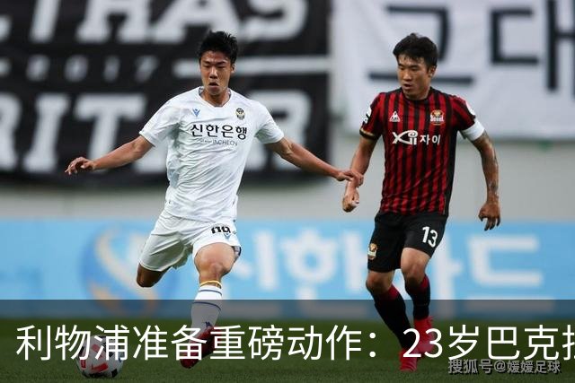 利物浦准备重磅动作：23岁巴克拉成取代萨拉赫头号目标，但谈判不会轻松