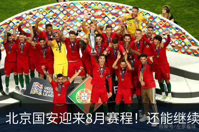 北京国安迎来8月赛程！还能继续保持不败吗