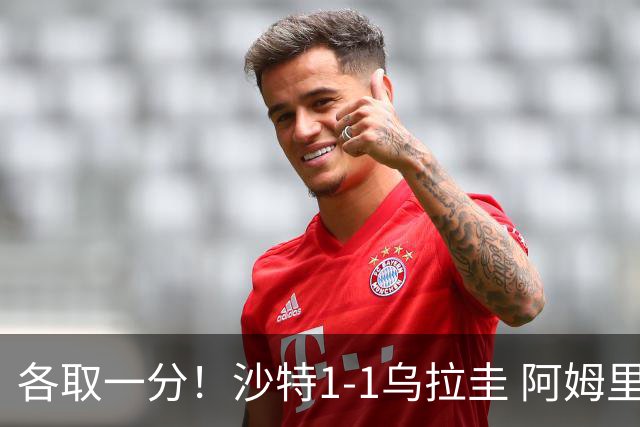 各取一分！沙特1-1乌拉圭 阿姆里破门阿劳霍扳平乌加特中柱