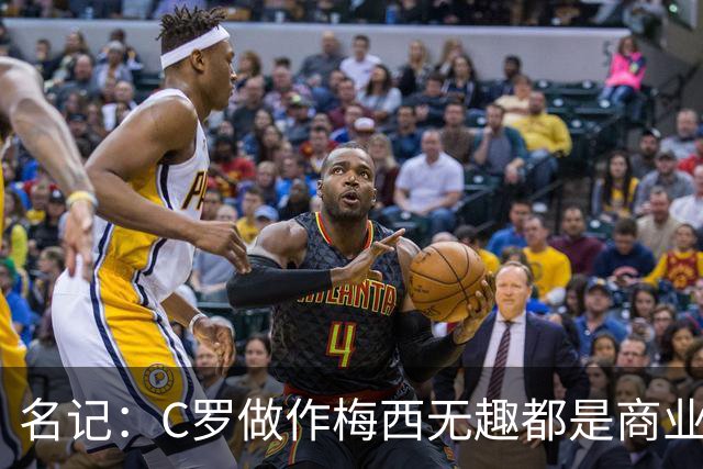 名记：C罗做作梅西无趣都是商业包装产物，与马拉多纳没有可比性