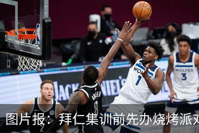 图片报：拜仁集训前先办烧烤派对，孔帕尼携教练组轻松备战