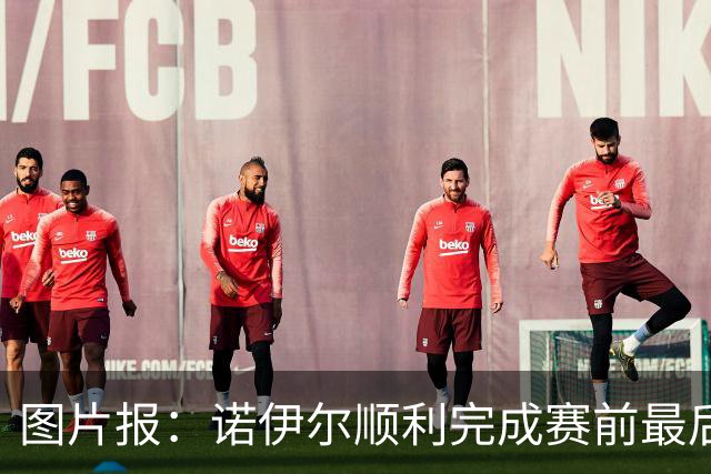 图片报：诺伊尔顺利完成赛前最后一练，将首发出战库拉索