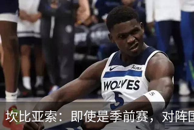 坎比亚索：即使是季前赛，对阵国米也绝对没有任何退缩的理由