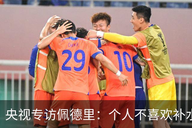 央视专访佩德里：个人不喜欢补水，希望2030年世界杯能看到中国队