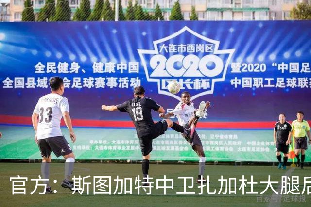 官方：斯图加特中卫扎加杜大腿后侧肌肉受伤，将缺阵数周