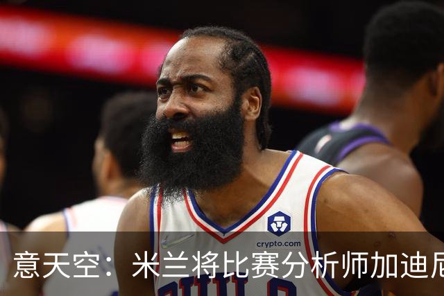 意天空：米兰将比赛分析师加迪尼尔提拔为球探主管