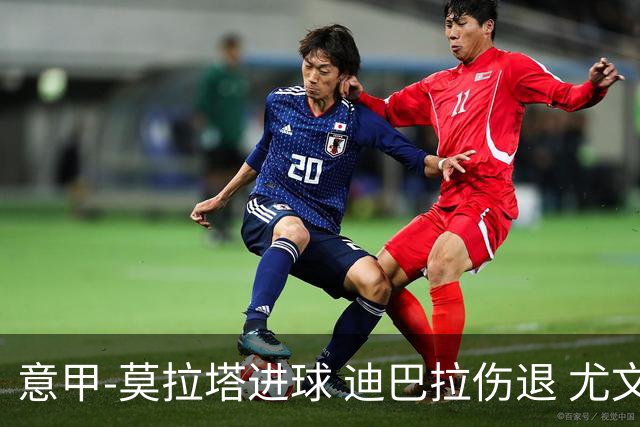 意甲-莫拉塔进球 迪巴拉伤退 尤文1-1客平升班马