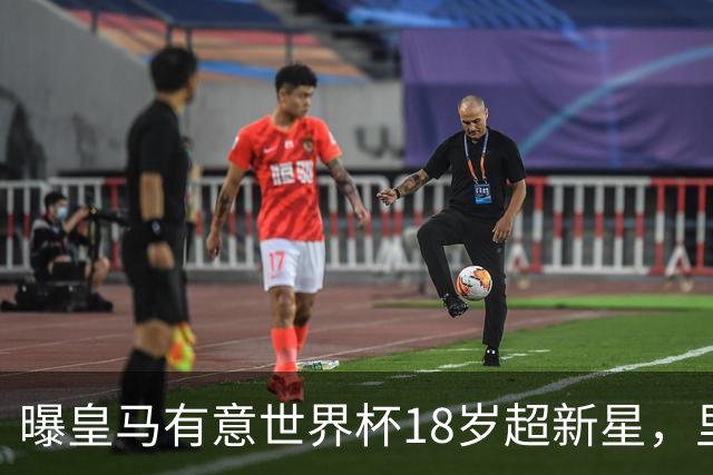 曝皇马有意世界杯18岁超新星，里尔标价7000万欧元，曼联准备截胡
