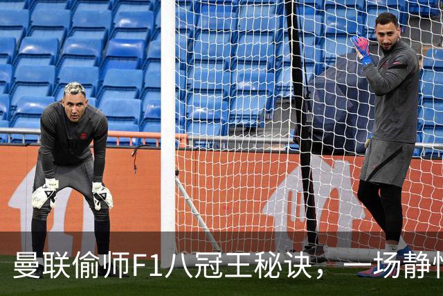 曼联偷师F1八冠王秘诀，一场静悄悄的革命正在上演