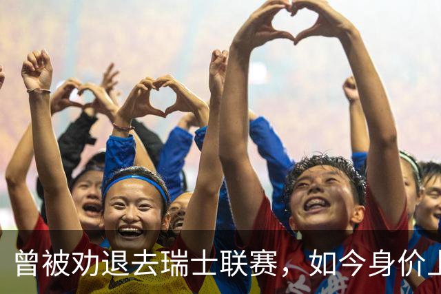 曾被劝退去瑞士联赛，如今身价上亿被利物浦阿森纳争抢，昔日教练揭秘他凭什么