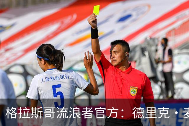 格拉斯哥流浪者官方：德里克·麦金尼斯出任主帅，签约三年