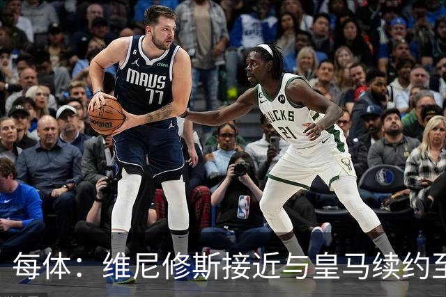 每体：维尼修斯接近与皇马续约至2031年，双方已达成口头协议