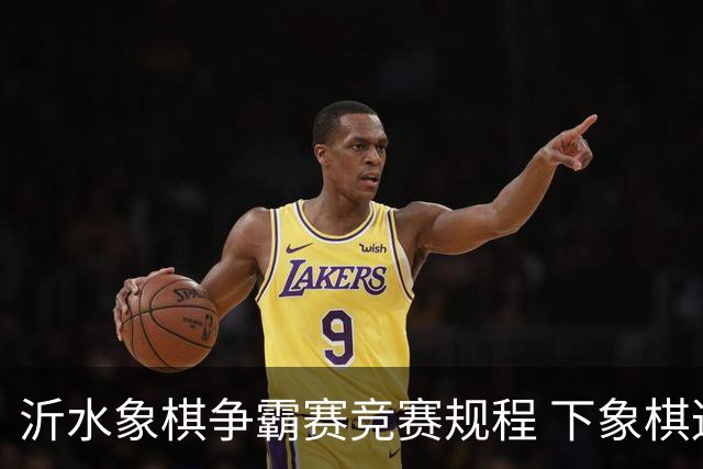 沂水象棋争霸赛竞赛规程 下象棋逛美景拿奖金！