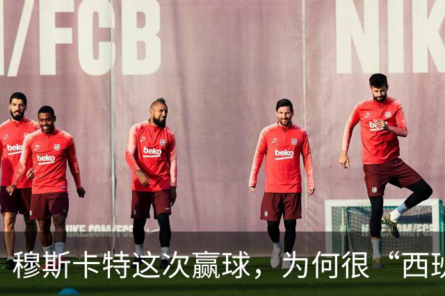 穆斯卡特这次赢球，为何很“西班牙”