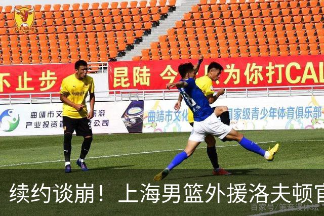 续约谈崩！上海男篮外援洛夫顿官宣加盟以色列哈普尔耶路撒冷