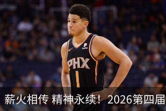 薪火相传 精神永续！2026第四届CYBA朝阳篮球联赛圆满收官