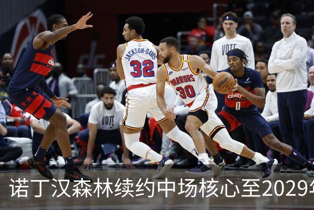 诺丁汉森林续约中场核心至2029年，桑加雷长留锁定未来