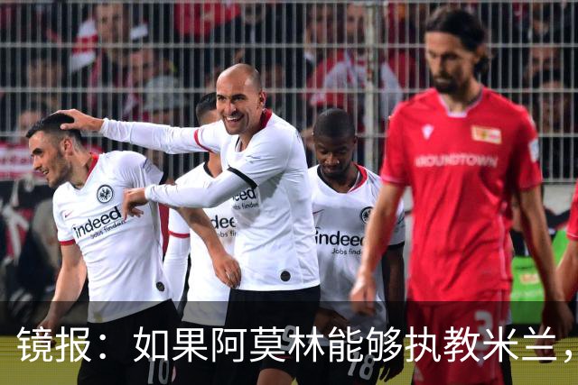镜报：如果阿莫林能够执教米兰，曼联或将省下数百万欧的赔偿金