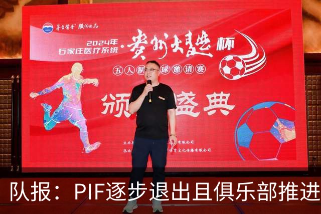 队报：PIF逐步退出且俱乐部推进私有化，沙特联资金投入将会减少