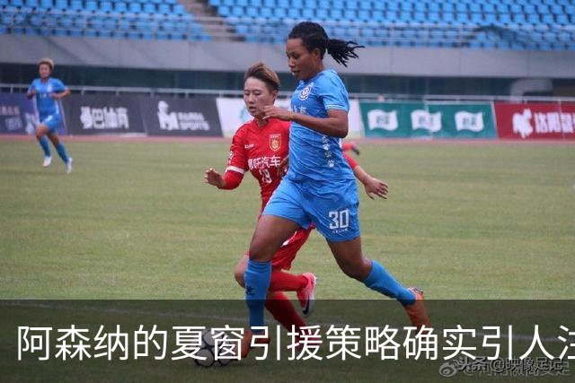 阿森纳的夏窗引援策略确实引人注目，尤其是维尼修斯的转会传闻