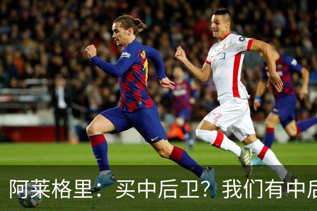 阿莱格里：买中后卫？我们有中后卫；德布劳内会带着动力回归