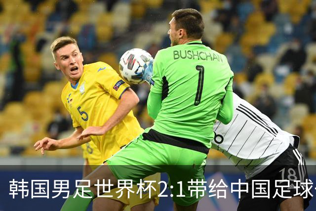 韩国男足世界杯2:1带给中国足球一点思考，足球名宿跟无证教练本系同根生