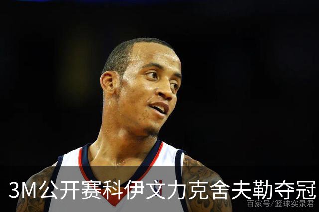 3M公开赛科伊文力克舍夫勒夺冠 窦泽成T16李昊桐T57