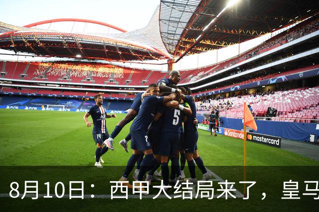 8月10日：西甲大结局来了，皇马1.4亿买下只打过一年欧冠的迪奥曼德，引发五大争议点