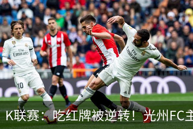 K联赛：吃红牌被逆转！光州FC主场1比2不敌济州SK